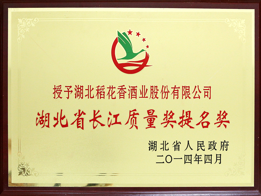 2014年4月，湖北稻花香酒業(yè)公司被湖北省政府授予“湖北省長(zhǎng)江質(zhì)量提名獎(jiǎng)”