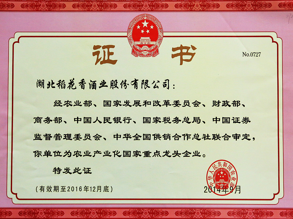 2014年9月，湖北稻花香酒業(yè)股份有限公司被國(guó)家農(nóng)業(yè)部認(rèn)定為“農(nóng)業(yè)產(chǎn)業(yè)化國(guó)家重點(diǎn)龍頭企業(yè)”