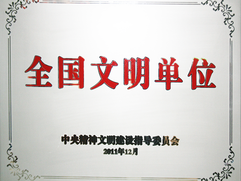 2011年12月，稻花香集團(tuán)被中央精神文明建設(shè)指導(dǎo)委員會(huì)授予“全國(guó)文明單位”