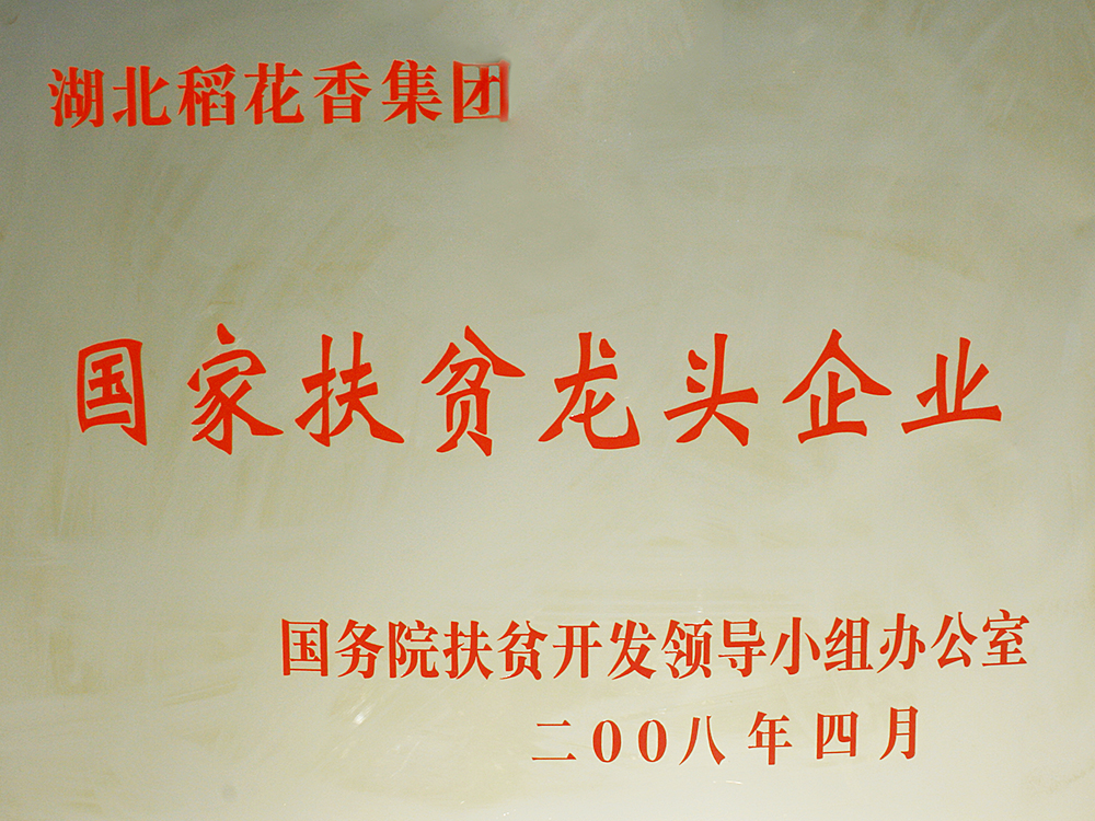 2008年4月，稻花香集團(tuán)被國(guó)務(wù)院扶貧開(kāi)發(fā)辦授予“國(guó)家扶貧龍頭企業(yè)”