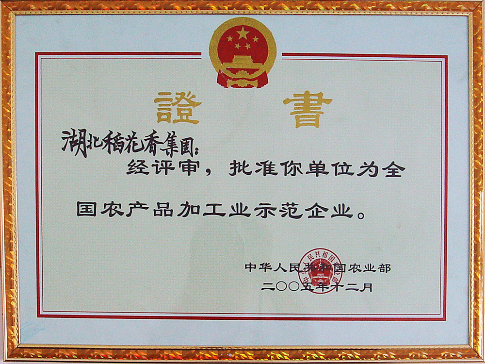 2005年12月，稻花香集團(tuán)被國(guó)家農(nóng)業(yè)部授予“全國(guó)農(nóng)產(chǎn)品加工示范企業(yè)”